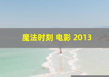 魔法时刻 电影 2013